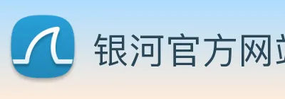 银河官方网站澳门 logo